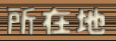 所在地