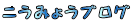 �����݂傤�u���O 