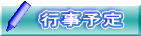 行事予定