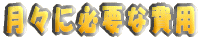 ���X�ɕK�v�Ȕ�p