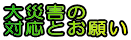 ��ЊQ�� �Ή��Ƃ��肢