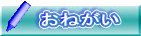 おねがい